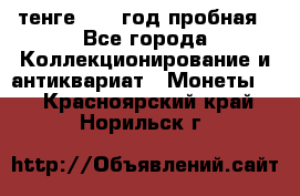 10 тенге 2012 год пробная - Все города Коллекционирование и антиквариат » Монеты   . Красноярский край,Норильск г.